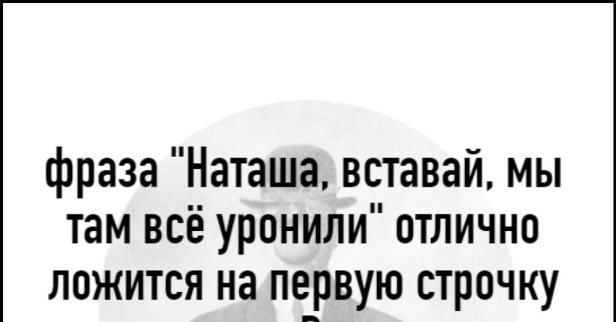 Наташа вставай