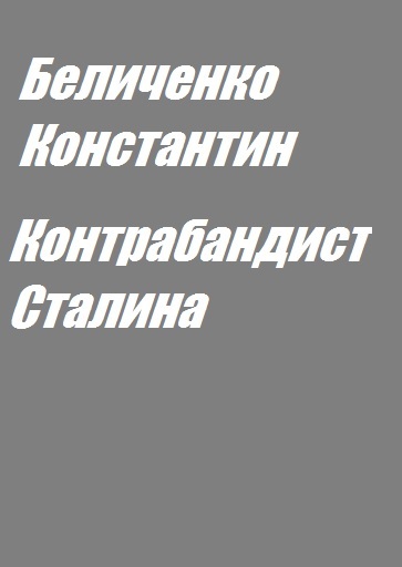 Отзыв о книге от Беличенко  Контрабандист Сталина. Текст с СИ. Личные впечатления - Моё, Отзыв, Альтернативная история, Попаданцы