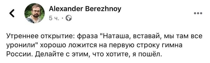 Совпадение? - Наташа мы все уронили, Гимн