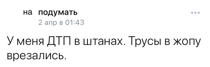 Нужно вызвать ГАИ - Моё, Юмор, Нижнее белье, ДТП