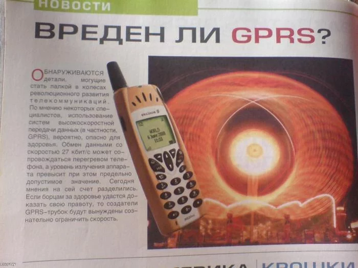 Все новое - это хорошо забытое старое - Gprs, Мобильные телефоны, Газеты, Вред