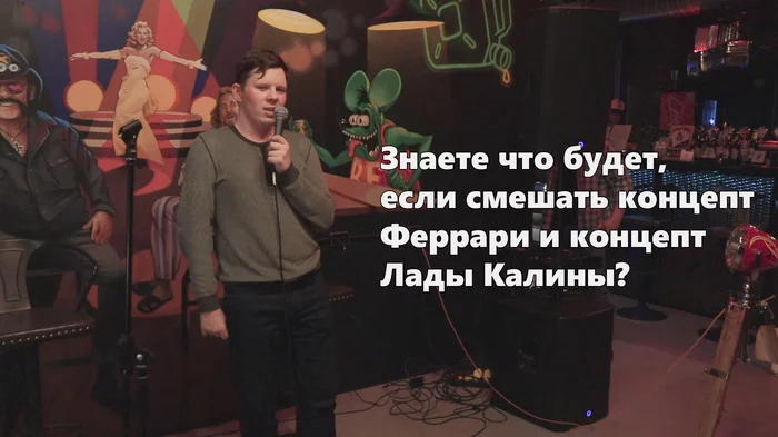 What happens if you mix Ferrari and Lada Kalina? Stand up - My, Stand up, Open Microphone, Comedian, Video