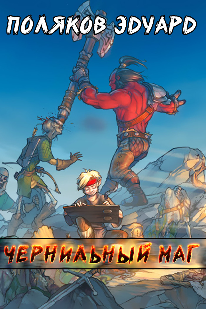 Чернильный маг