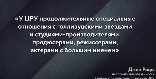 Спецслужбы и кино! Управления человеком через образы. Часть вторая - Голливуд, США, ЦРУ, Кинотеатр, Интересное, Длиннопост