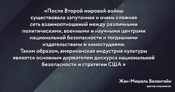 Спецслужбы и кино! Управления человеком через образы. Часть вторая - Голливуд, США, ЦРУ, Кинотеатр, Интересное, Длиннопост