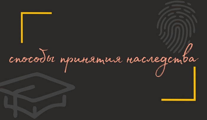 Наследство. Способы принятия наследства - Моё, Юридическая помощь, Наследство, Нотариус, Лига юристов, Юриспруденция, Право, Закон, Длиннопост