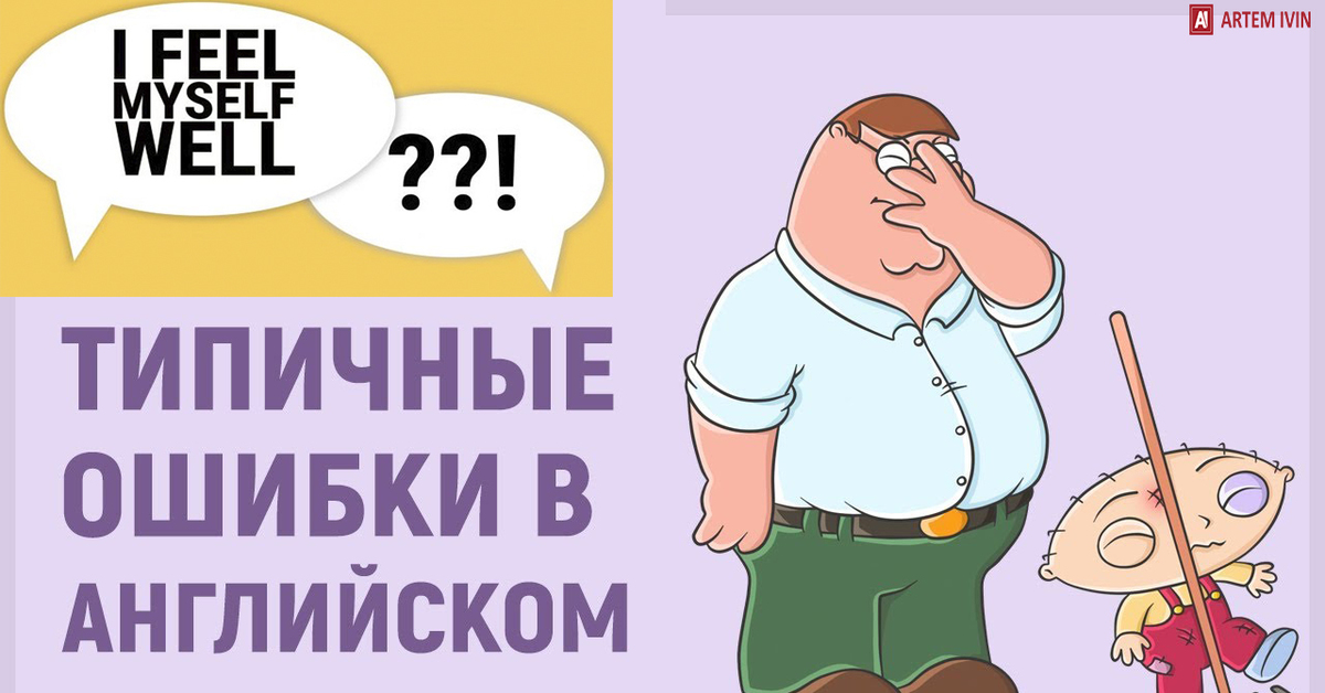 Учиться на ошибках на английском. Учиться на ошибках на английском