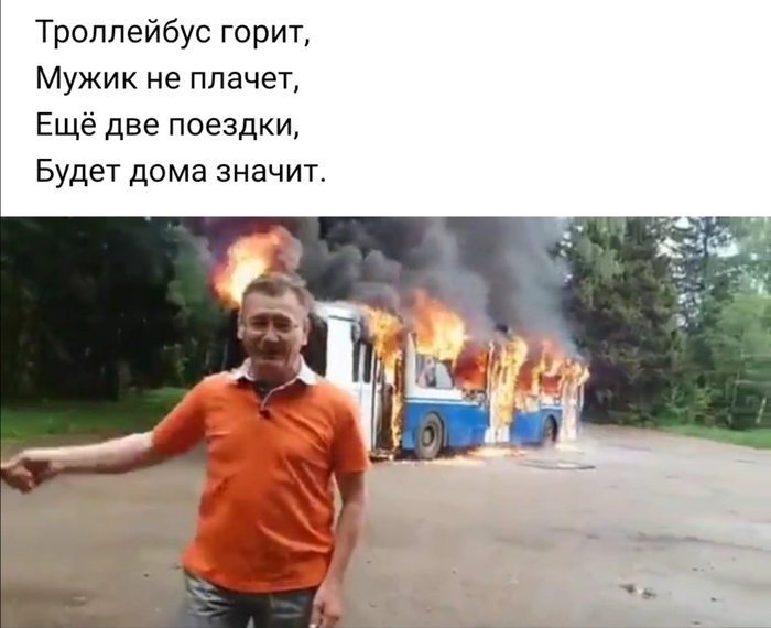 Стихи про горящий троллейбус