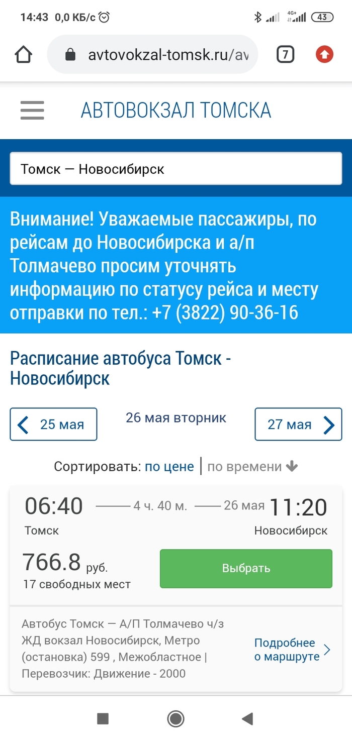 Автобусное сообщение Томск - Новосибирск