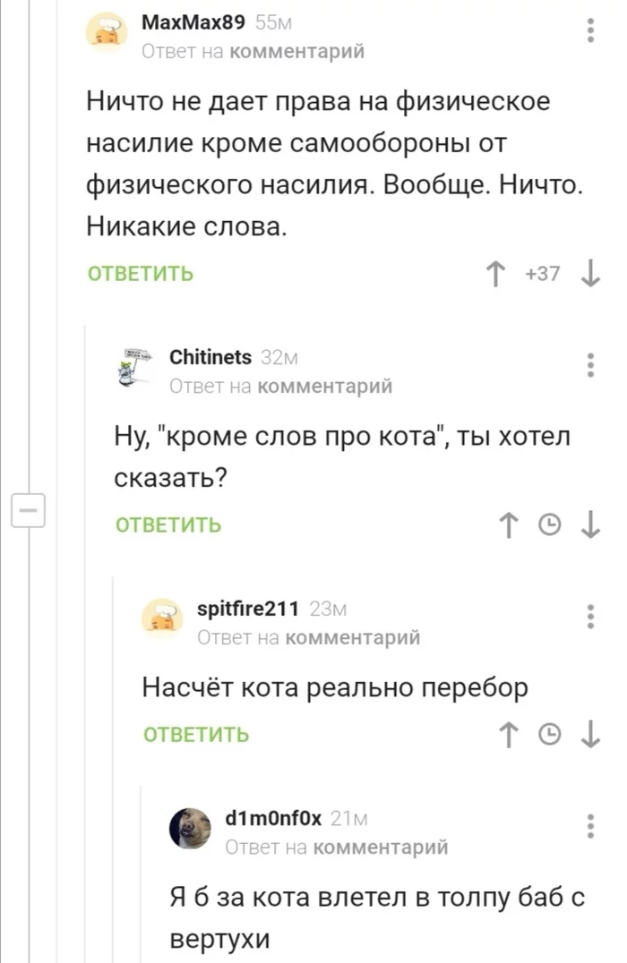 Это уже перебор - Комментарии, Юмор, Комментарии на Пикабу, Скриншот, Насилие, Кот