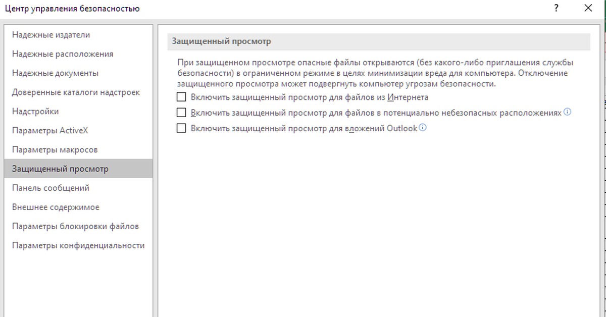 Защищенный просмотр. Защищенный просмотр Word. Как отключить защищенный просмотр в excel. Как отключить защищенный просмотр в Word.