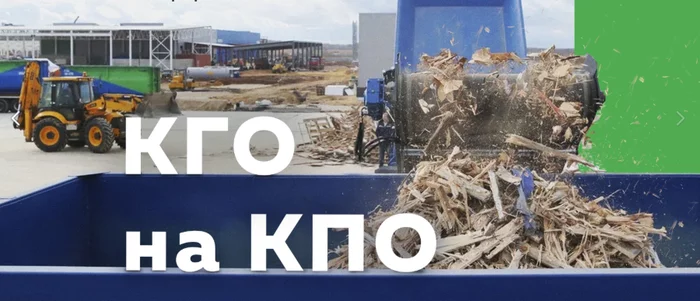 Grind a sofa into chips in a couple of minutes: what else can a “crusher” at a waste processing complex be capable of? - Kpo, Waste recycling, Dump, Ecology, Moscow region, Separate garbage collection, Video, Longpost