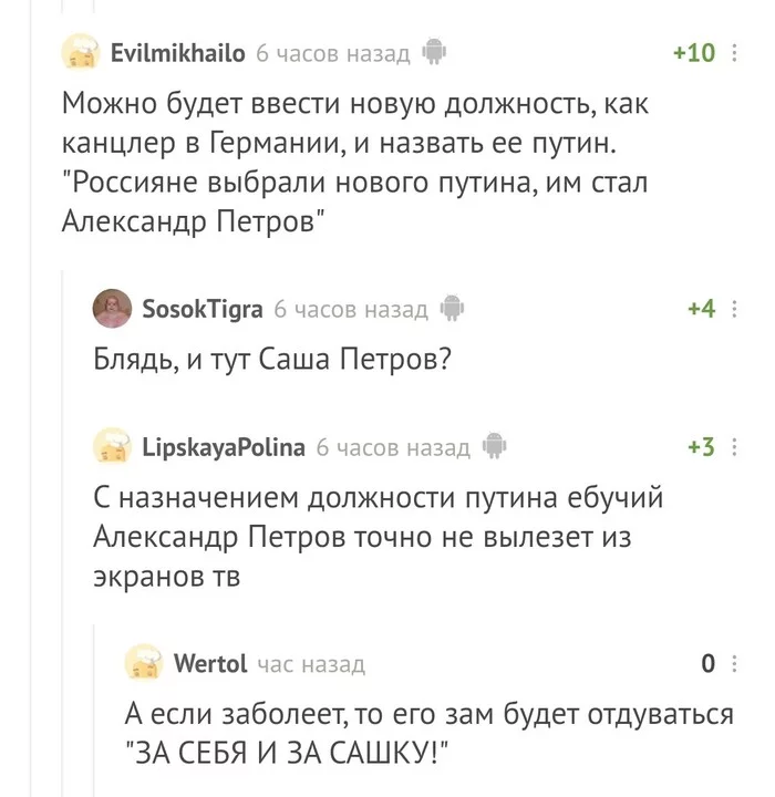 Путин Александр - Моё, Владимир Путин, Александр Петров, Комментарии на Пикабу, За себя и за Сашку