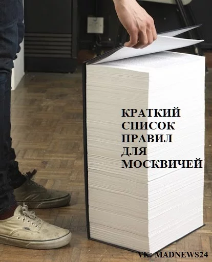 С 1 июня москвичи смогут выходить на прогулки, но нужно будет соблюдать много правил - Москвичи, Карантин, Сергей Собянин, Юмор, Картинка с текстом