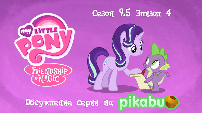 My Little Pony: Friendship is Magic.  9.5,  4 My Little Pony, , MLP Season 9