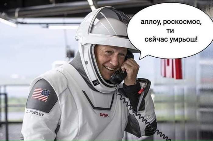 Алло - Роскосмос, Илон Маск, SpaceX, Картинки, Картинка с текстом