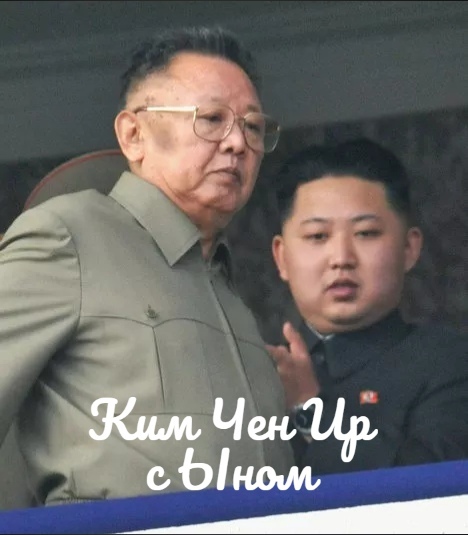 Kim Jong Il with Eun - My, Wordplay, North Korea, Kim Chen In, Kim Jong Il, A son, Dictator, Politics