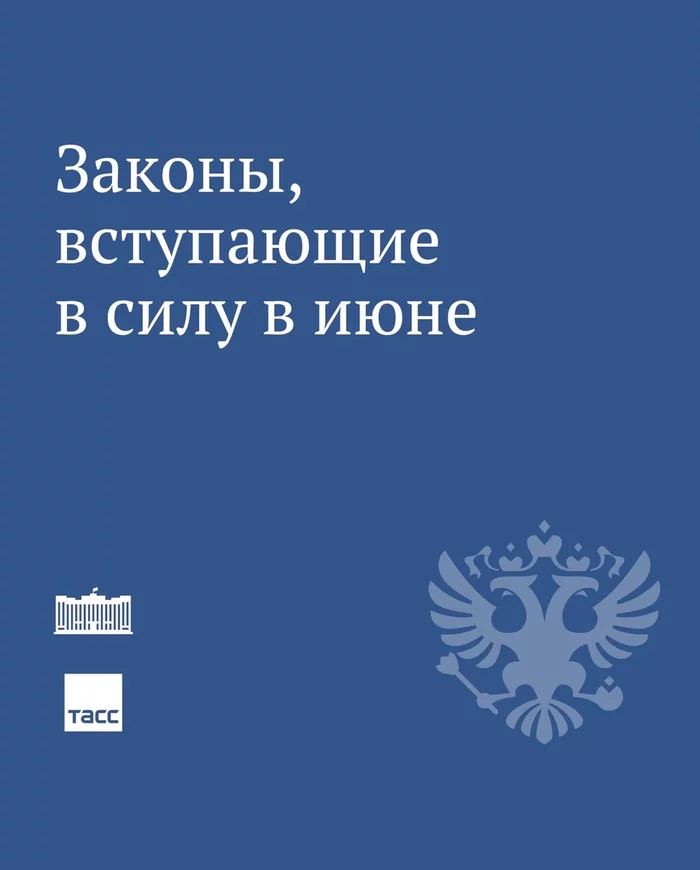 Законы, вступающие в силу в июне Закон, Россия, Новости, Длиннопост