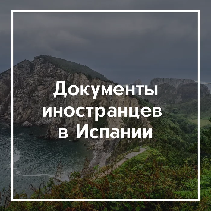 Документы иностранцев в Испании - Моё, Испания, Жизнь в испании, Переезд, Длиннопост