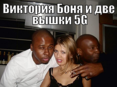 Victoria Bonya decided to personally inspect two 5G towers at once - Humor, Picture with text, Black people, Victoria Bonya