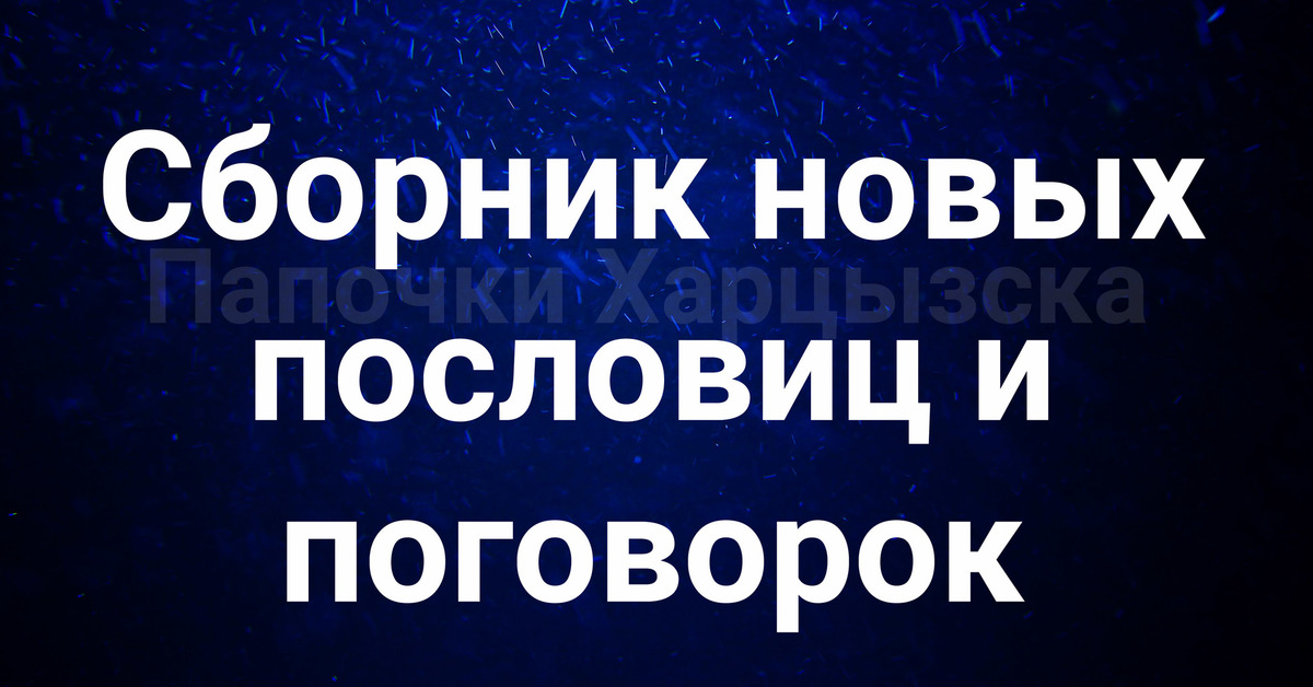 Новый сборник. Вирус не Воробей. Вирус поговорки. Незваный гость хуже инфицированного. Вирус не Воробей вылетит не поймаешь.