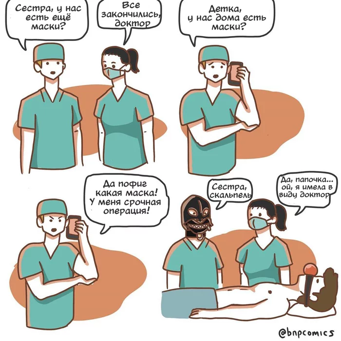 Shortage of masks - Medical masks, Deficit, Comics, Doctors, Operation, Humor, Translation