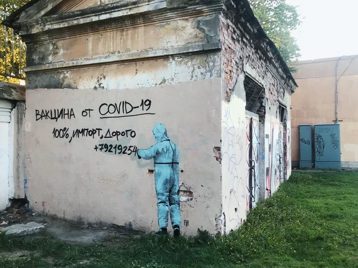 COVID-19 vaccine - My, Street art, Graffiti, Streetartnews, Coronavirus, Vaccine, Saint Petersburg, Longpost