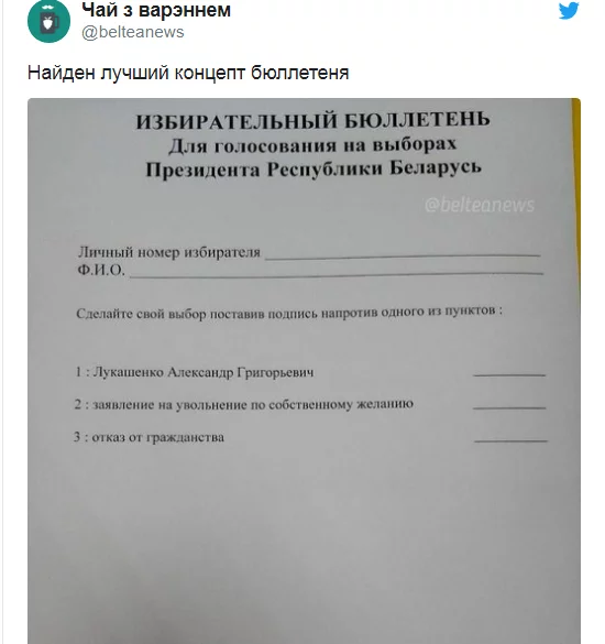 А вдруг? - Республика Беларусь, Александр Лукашенко, Выборы, Бюллетень, Бланк, Twitter, Скриншот, Юмор