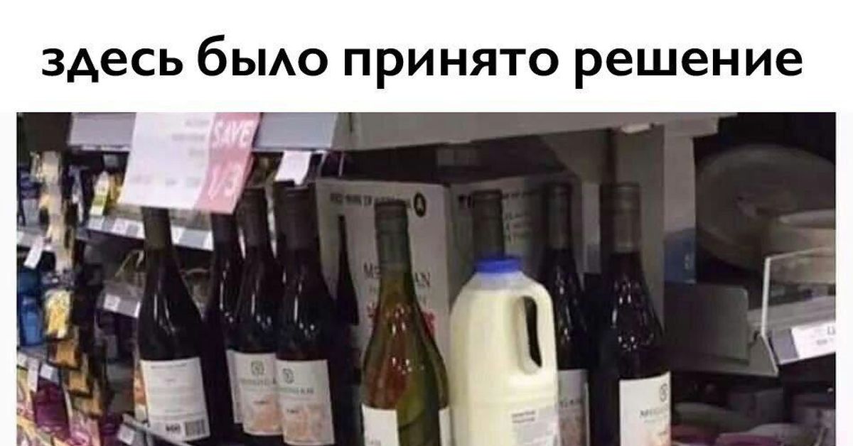 И было принято решение. Здесь было принято решение. Здесь было принято важное решение. Здесь было принято решение Мем. Молоко вино картиночки.