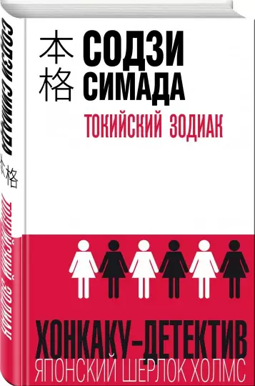 Содзи Симада Токийский зодиак. Отличный детектив - Моё, Рецензия, Обзор книг, Книжная лига, Детектив