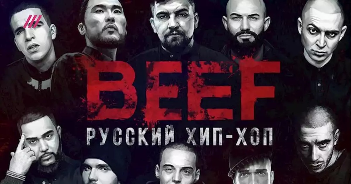 Русские рэп видео. Beef русский хип-хоп.