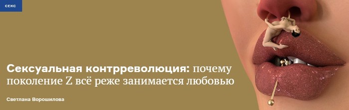 Почему поколение Z всё реже занимается любовью - Зумеры, Секс, Длиннопост