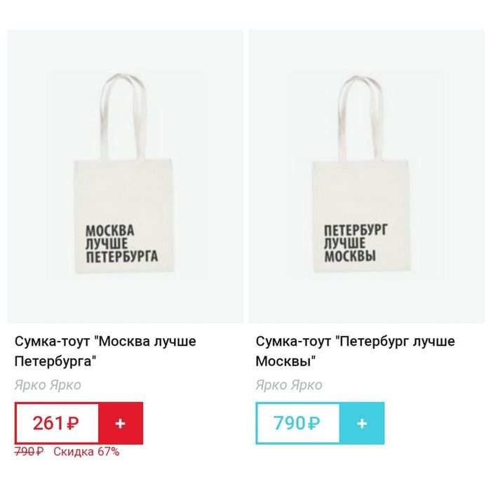 Interesting pricing policy (viewing from Moscow) - Screenshot, Price tag, Moscow, Saint Petersburg, Moscow, Saint Petersburg, Сумка