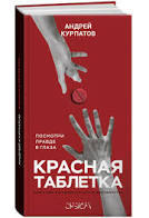 Андрей Курпатов Красная таблетка - Моё, Психология, Психотерапия, Смысл жизни