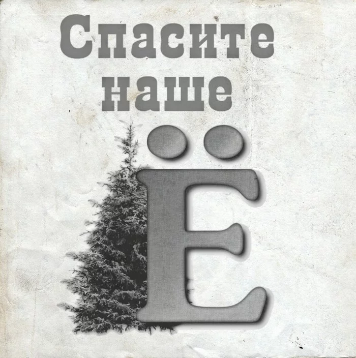 Genocide of the letter e - Letter ё, Tired of, Literacy, Russian language, Grammar Nazi