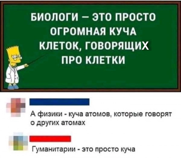 А вот сейчас обидно было - Биологи, Физики, Гуманитарий, Картинка с текстом, Юмор