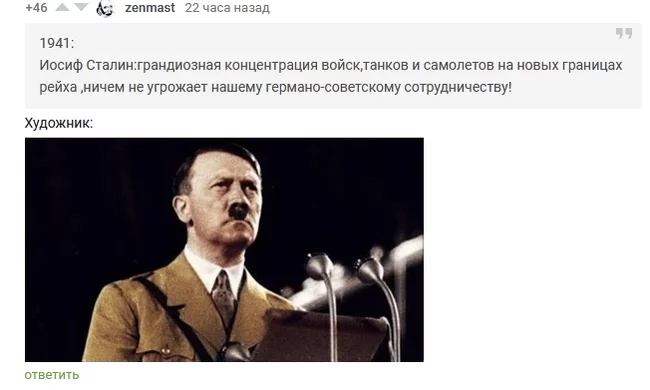 Чего только не встретишь под постом про ГЭС - Комментарии, Сталин, Адольф Гитлер, Юмор, Великая Отечественная война, Комментарии на Пикабу, Скриншот