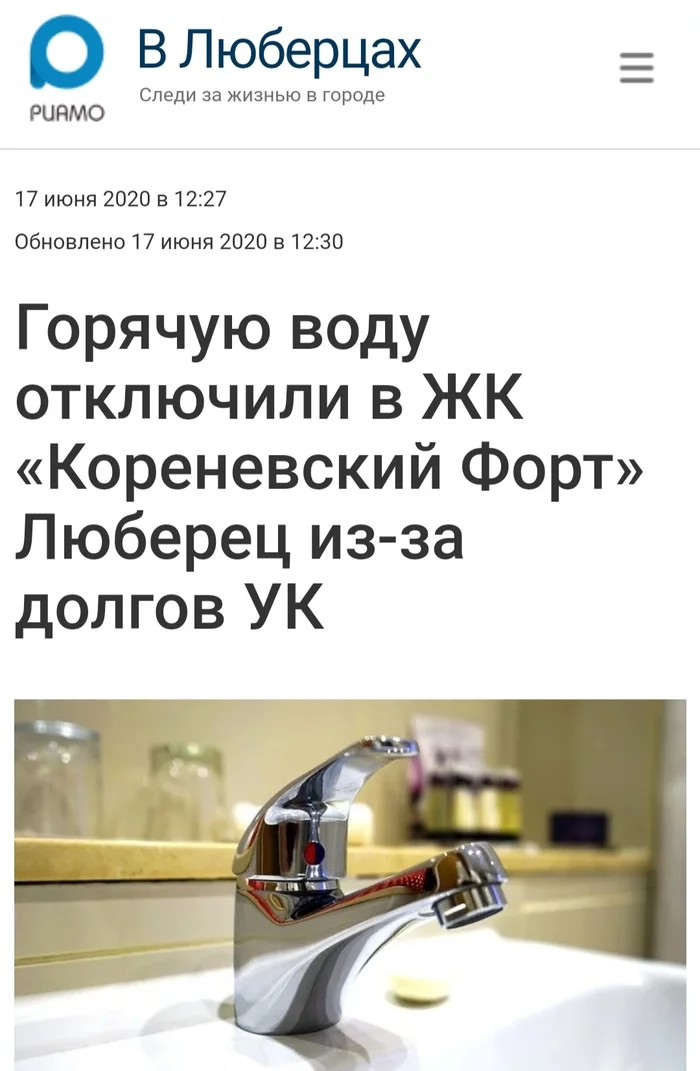 Отключили горячую воду или как развлекается УК после выхода из карантина - Моё, Люберцы, ЖКХ, Горячая вода, Кореневский Форт, Длиннопост