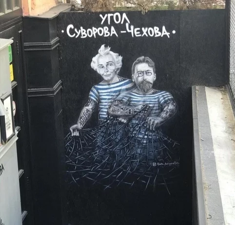 Suvorov-Chekhov corner - Rostov-on-Don, Suvorov, Chekhov, Street art