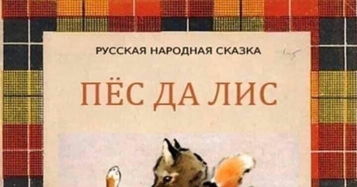 Пес да лис. Книга пес да Лис. Русская народная сказка пёс да Лис. Пес да Лис обложка.