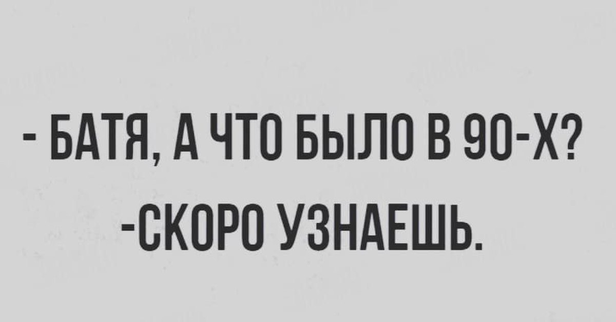 Скоро узнаешь. Скоро ты все узнаешь. Советы от бати. Скоро узнаешь картинка.