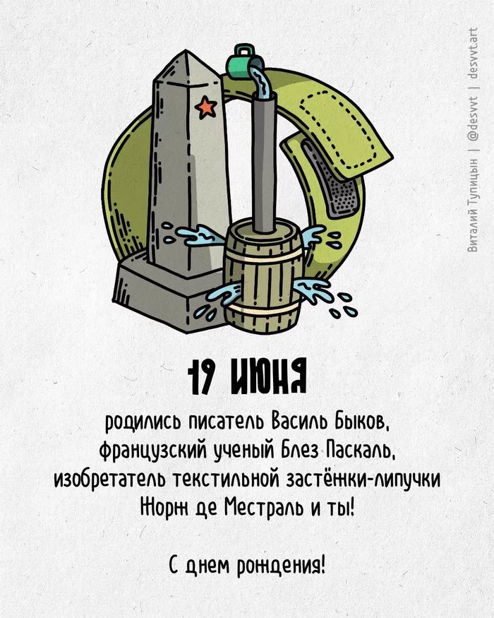 Поздравляю всех, кто родился 19 июня! - Моё, С днем рождения, Рисунок, Иллюстрации, Родиласьоткрытка, Текстильная застежка, Липучка, Паскаль, Обелиск