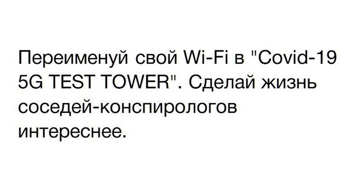 Это чертовски гениально! - 5g, Коронавирус, Паранойя, Теория заговора