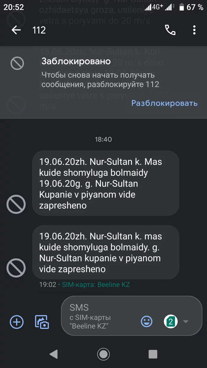 Интересно, почему? - Моё, СМС, Алкоголь, Служба 112, Предупреждение