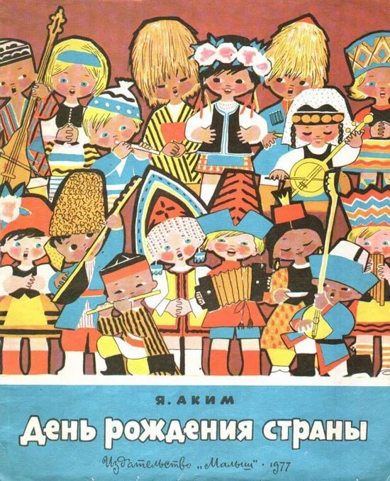 «День рождения нашей страны» Якова Акима, художники Г. Никитина и Е. Рапопорт (СССР, 1977) - Воспоминания из детства, Детская литература, Ретро, СССР, Дружба Народов, Прошлое, Длиннопост