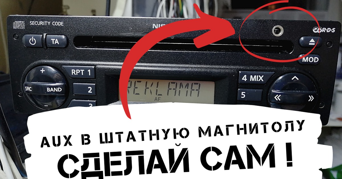 Аукс на штатной магнитоле. Штатная магнитола Ниссан ноут aux. Nissan MMR CD-G. Ниссан ноте сделать аукс для магнитолы. Как на Советской радиотехнике обозначался аукс.