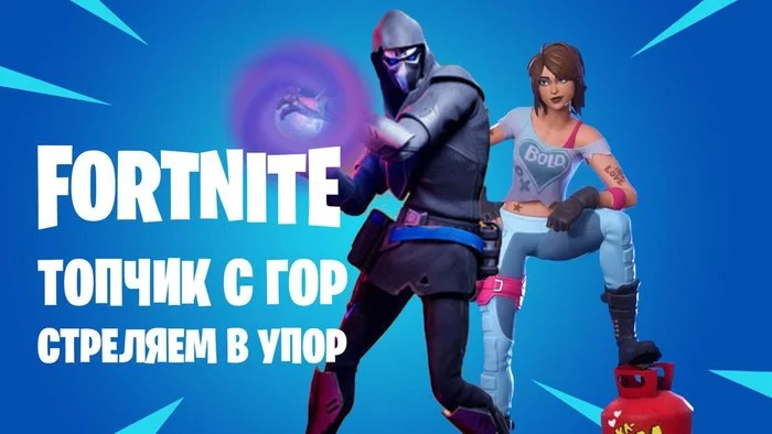 Зайди ка глянь, потом ворчи - Моё, Fortnite, WTF, Battle Royale, Видео, Длиннопост