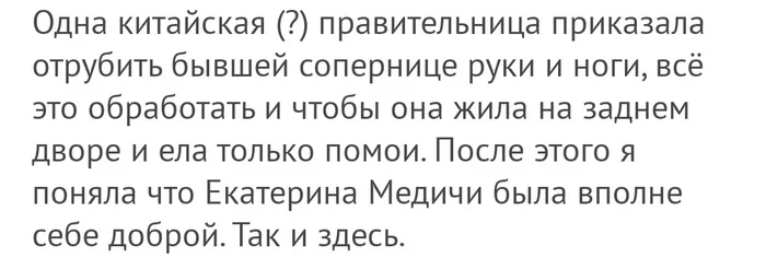 Китайский Великолепный век с рейтингом 21+ - Китай, Правители, История, Исторические личности, Негатив, Екатерина Медичи, Скриншот, Длиннопост