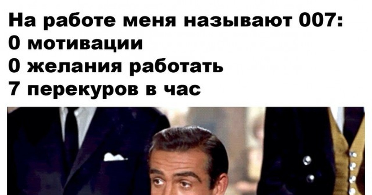 Агент 007 мем