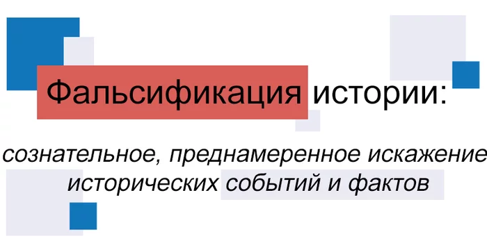 Falsification of history. Part 1 - My, Politics, Rossotrudnichestvo, Story, История России, The Great Patriotic War, Falsification, Longpost